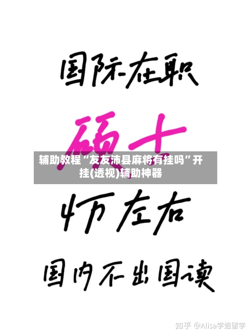 辅助教程“友友沛县麻将有挂吗”开挂(透视)辅助神器