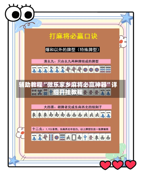 辅助教程“微乐家乡麻将必赢神器	”详细开挂教程-第3张图片