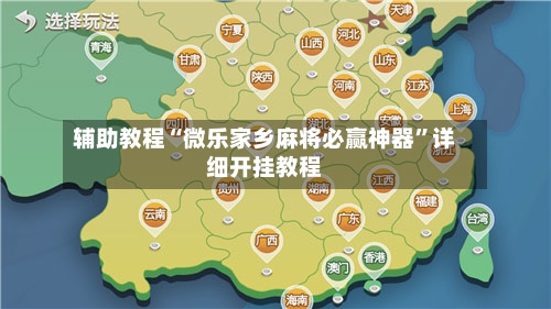 辅助教程“微乐家乡麻将必赢神器”详细开挂教程-第2张图片