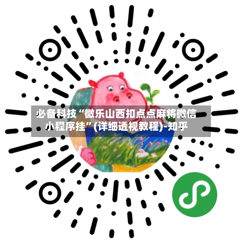 必备科技“微乐山西扣点点麻将微信小程序挂”(详细透视教程)-知乎