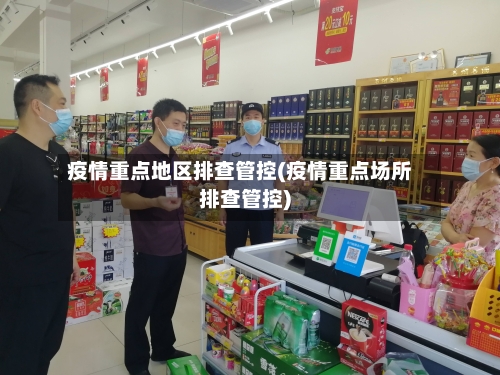 疫情重点地区排查管控(疫情重点场所排查管控)-第2张图片