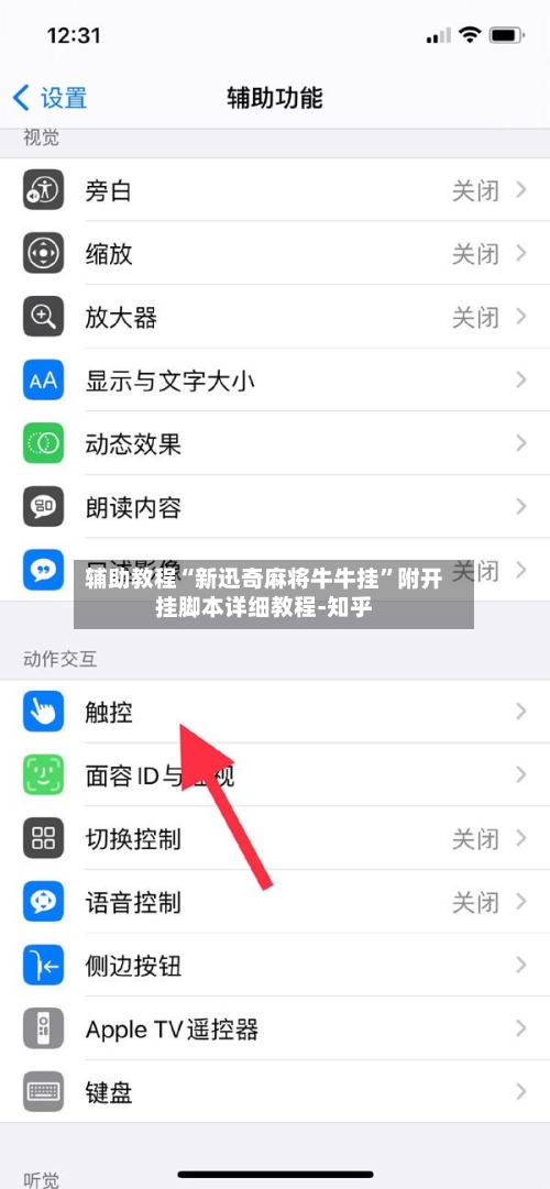 辅助教程“新迅奇麻将牛牛挂”附开挂脚本详细教程-知乎