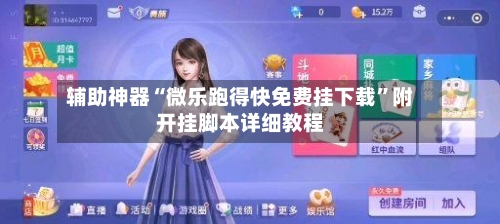 辅助神器“微乐跑得快免费挂下载”附开挂脚本详细教程-第2张图片