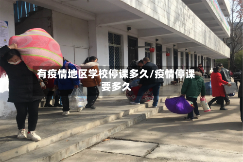 有疫情地区学校停课多久/疫情停课要多久-第3张图片