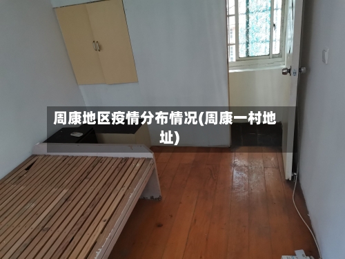 周康地区疫情分布情况(周康一村地址)-第1张图片