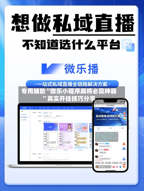 专用辅助“微乐小程序麻将必赢神器”真实开挂技巧分享