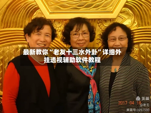 最新教你“老友十三水外卦	”详细外挂透视辅助软件教程-第2张图片