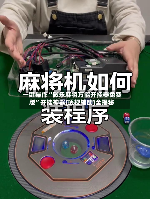 一键操作“微乐麻将万能开挂器免费版”开挂神器{透视辅助}全揭秘