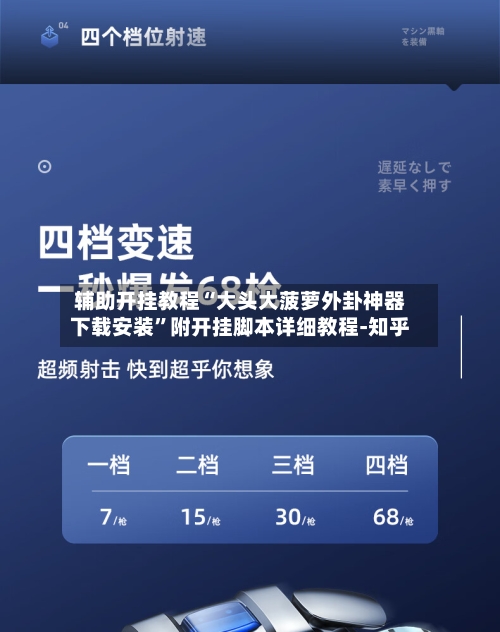 辅助开挂教程“大头大菠萝外卦神器下载安装”附开挂脚本详细教程-知乎