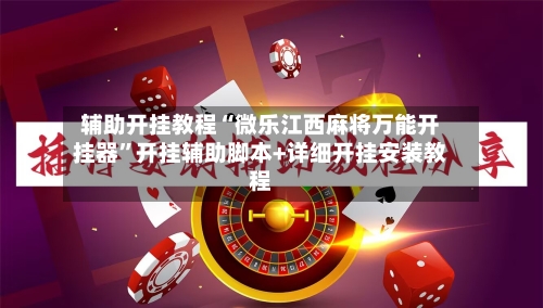 辅助开挂教程“微乐江西麻将万能开挂器”开挂辅助脚本+详细开挂安装教程-第3张图片