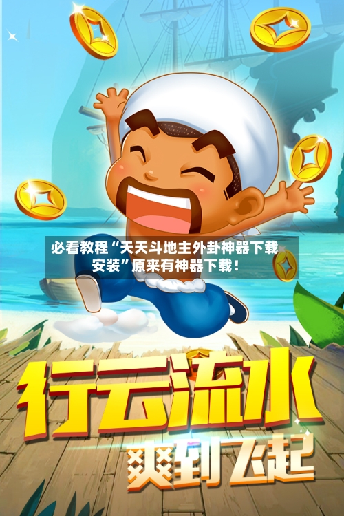 必看教程“天天斗地主外卦神器下载安装”原来有神器下载！