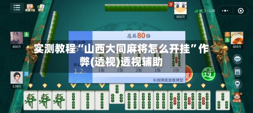 实测教程“山西大同麻将怎么开挂”作弊(透视)透视辅助-第2张图片
