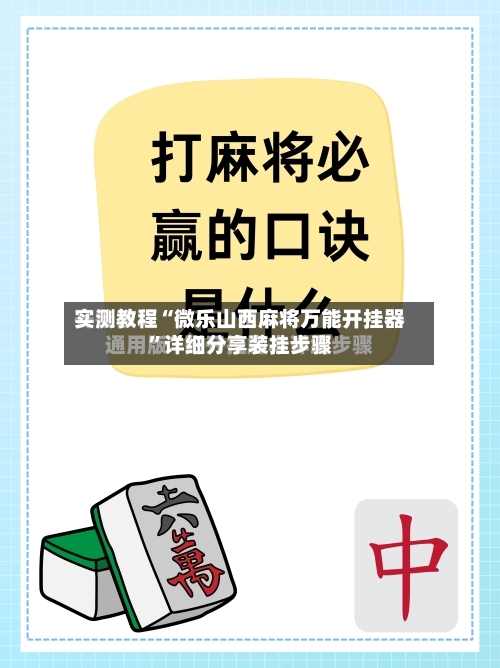实测教程“微乐山西麻将万能开挂器”详细分享装挂步骤-第3张图片