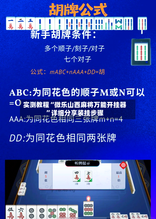 实测教程“微乐山西麻将万能开挂器”详细分享装挂步骤-第2张图片