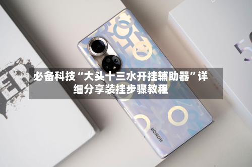 必备科技“大头十三水开挂辅助器	”详细分享装挂步骤教程-第1张图片