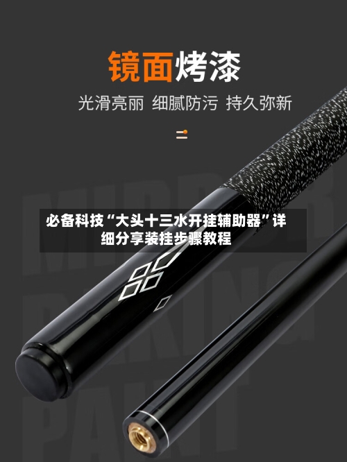 必备科技“大头十三水开挂辅助器”详细分享装挂步骤教程-第3张图片