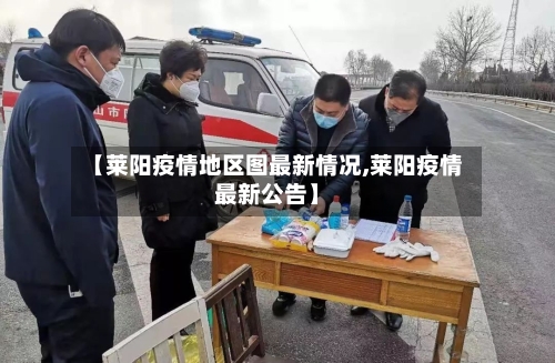 【莱阳疫情地区图最新情况,莱阳疫情最新公告】