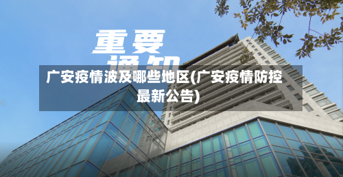 广安疫情波及哪些地区(广安疫情防控最新公告)-第2张图片