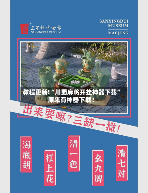 教程更新!“川蜀麻将开挂神器下载	”原来有神器下载！-第2张图片