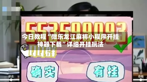 今日教程“微乐龙江麻将小程序开挂神器下载”详细开挂玩法