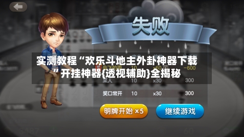 实测教程“欢乐斗地主外卦神器下载”开挂神器{透视辅助}全揭秘-第2张图片