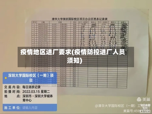 疫情地区进厂要求(疫情防控进厂人员须知)-第2张图片