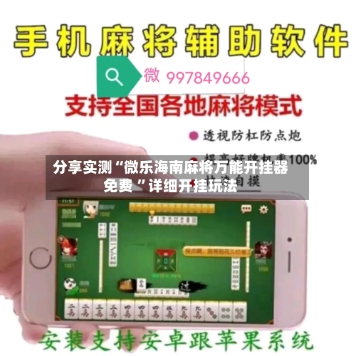 分享实测“微乐海南麻将万能开挂器免费 	”详细开挂玩法-第2张图片