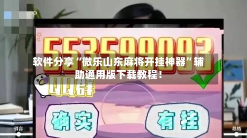 软件分享“微乐山东麻将开挂神器”辅助通用版下载教程！-第3张图片