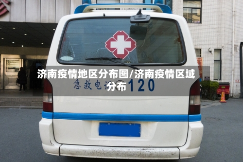 济南疫情地区分布图/济南疫情区域分布-第2张图片
