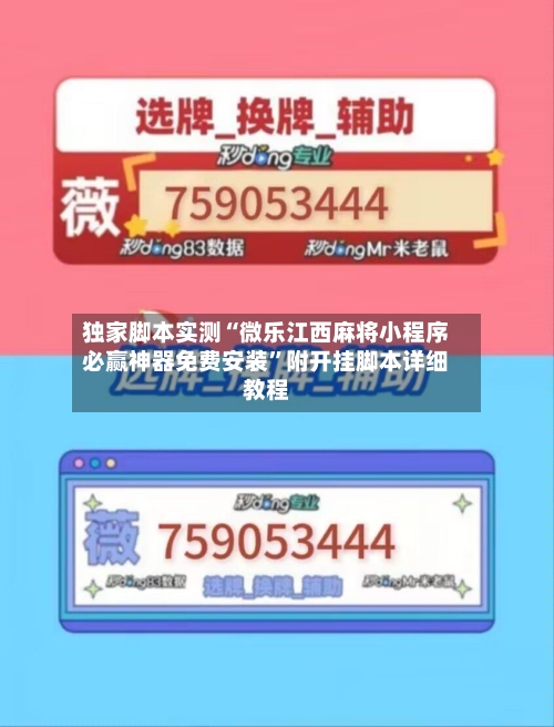 独家脚本实测“微乐江西麻将小程序必赢神器免费安装”附开挂脚本详细教程-第2张图片
