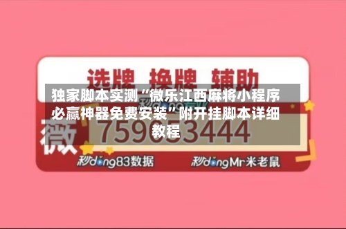 独家脚本实测“微乐江西麻将小程序必赢神器免费安装”附开挂脚本详细教程