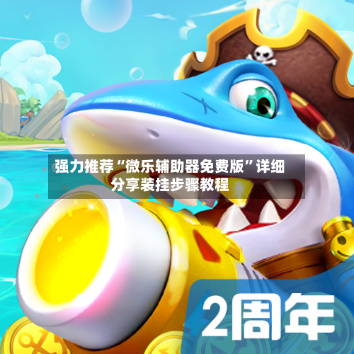 强力推荐“微乐辅助器免费版	”详细分享装挂步骤教程-第3张图片