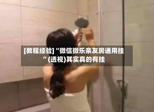 [教程经验]“微信微乐亲友房通用挂”(透视)其实真的有挂-第2张图片