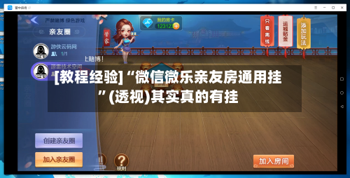 [教程经验]“微信微乐亲友房通用挂”(透视)其实真的有挂