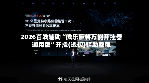 2026首发辅助“微乐麻将万能开挂器通用版”开挂(透视)辅助教程