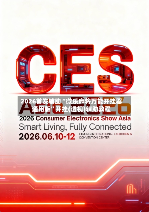 2026首发辅助“微乐麻将万能开挂器通用版”开挂(透视)辅助教程-第2张图片