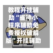 教程开挂辅助“雀神小程序辅助免费授权破解版”开挂辅助脚本+详细开挂安装教程-第3张图片