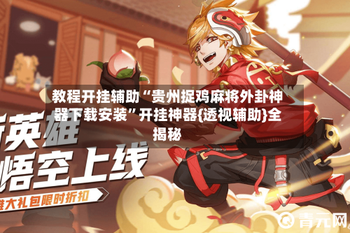 教程开挂辅助“贵州捉鸡麻将外卦神器下载安装”开挂神器{透视辅助}全揭秘-第2张图片