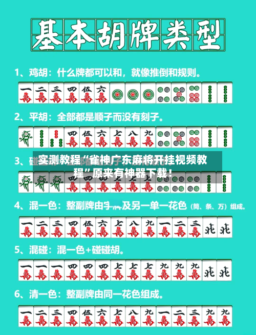 实测教程“雀神广东麻将开挂视频教程”原来有神器下载！-第3张图片