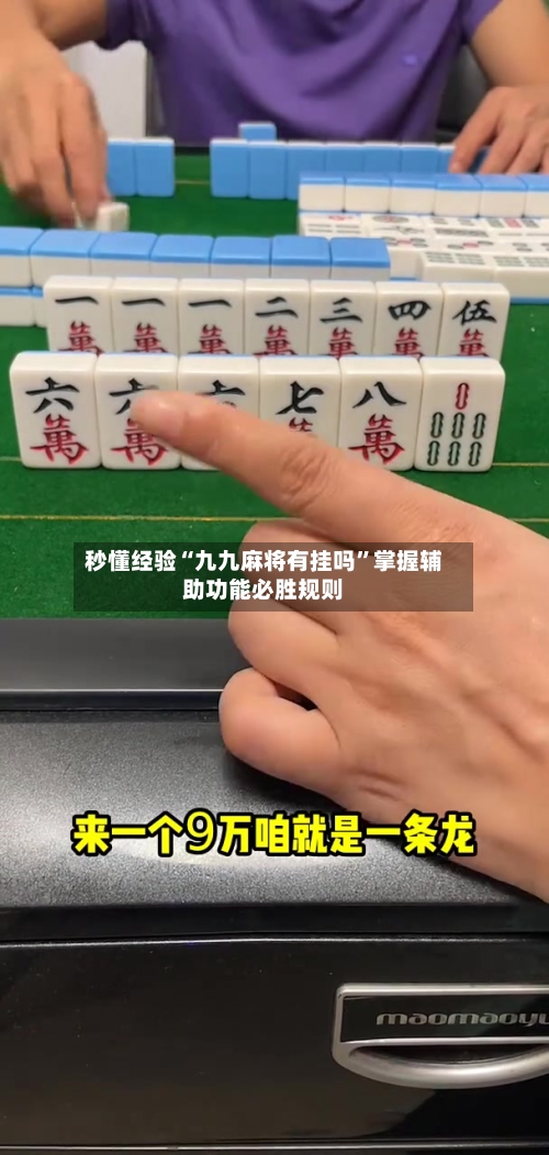 秒懂经验“九九麻将有挂吗”掌握辅助功能必胜规则