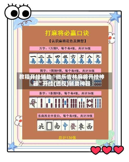 教程开挂辅助“微乐吉林麻将开挂神器”开挂(透视)辅助神器