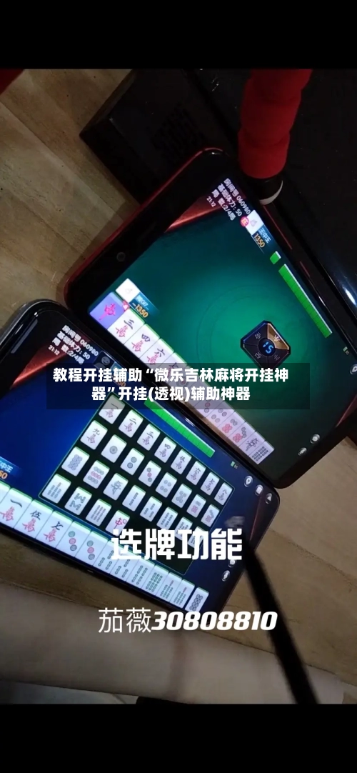 教程开挂辅助“微乐吉林麻将开挂神器”开挂(透视)辅助神器-第3张图片