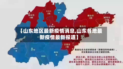 【山东地区最新疫情消息,山东各地最新疫情最新报道】