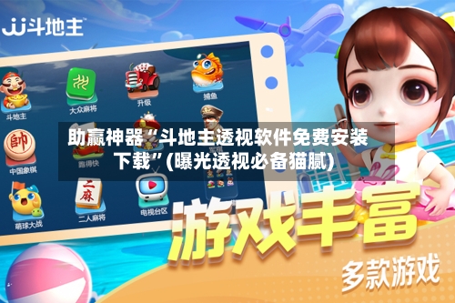 助赢神器“斗地主透视软件免费安装下载”(曝光透视必备猫腻)-第3张图片