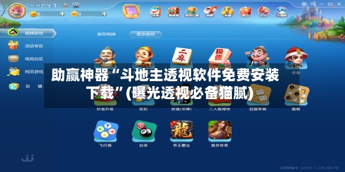 助赢神器“斗地主透视软件免费安装下载”(曝光透视必备猫腻)