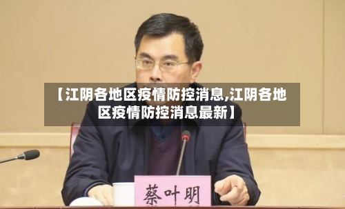 【江阴各地区疫情防控消息,江阴各地区疫情防控消息最新】-第2张图片