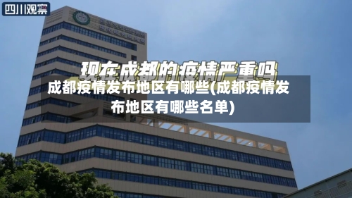 成都疫情发布地区有哪些(成都疫情发布地区有哪些名单)