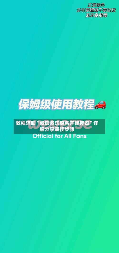教程辅助“微信微乐麻将开挂神器”详细分享装挂步骤-第3张图片