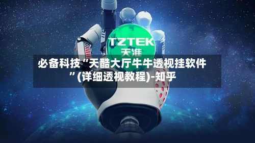 必备科技“天酷大厅牛牛透视挂软件”(详细透视教程)-知乎