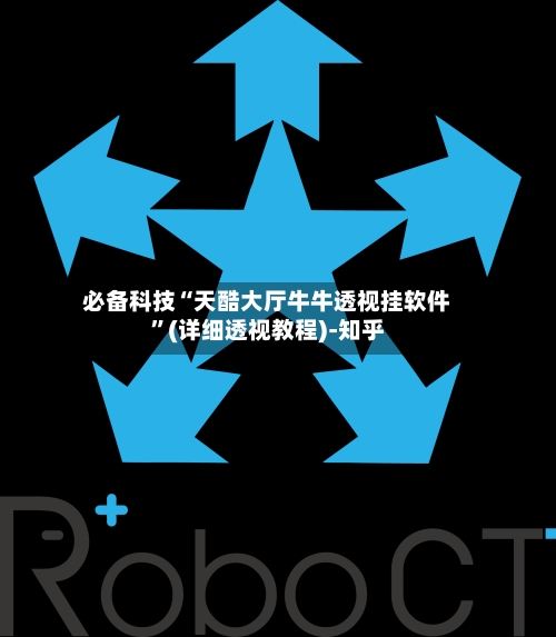 必备科技“天酷大厅牛牛透视挂软件	”(详细透视教程)-知乎-第3张图片